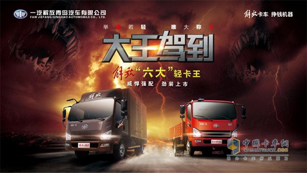 FAW Jiefang Qingdao Launches J6F and Hu V Heavy Duty Light Trucks
