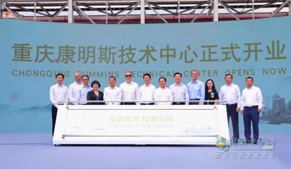 Cho<em></em>ngqing Cummins Technological Center Starts Operation