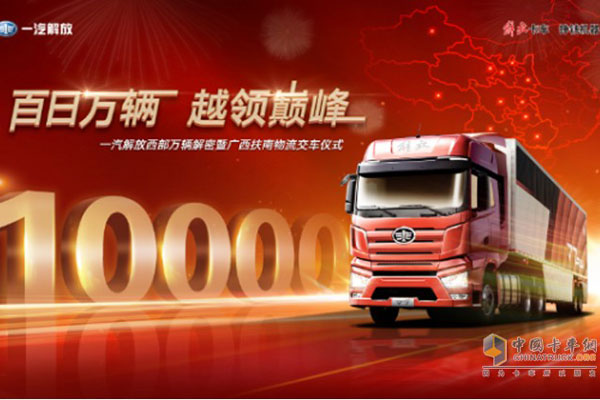 FAW Jiefang Western Sales Hitting 10 Thousand Units in Only 100 Days