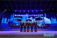 Foton Daimler Reveals its Full Series of Auman LNG Heavy-duty Trucks