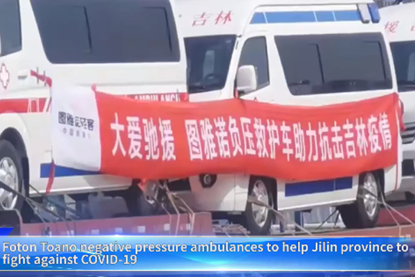 FOTON TOANO Negative Ambulances Assist Jilin Province in Fighting COVID-19