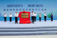 National Fuel Cell Technology Innovation Center Officially Launched in Shandong