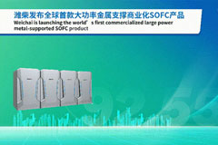 Weichai Releases World's First Commercialized High-power Metal-supported SOFC